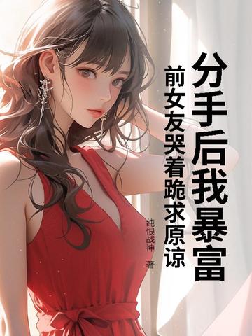 分手后我爆红了免费